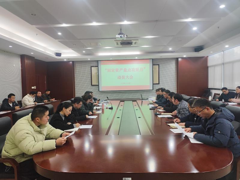 学校召开 “资产盘点攻坚月” 动员大会 筑牢资产安全管理根基