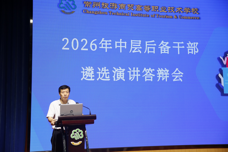 学校举行2026年中层后备干部遴选演讲答辩会